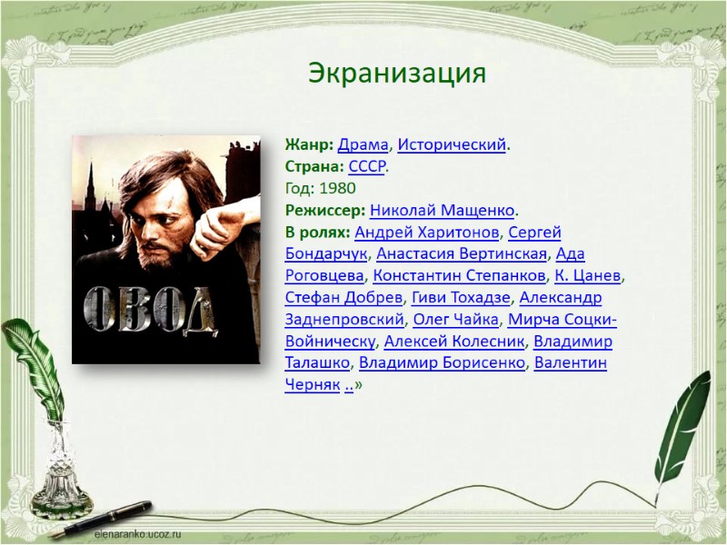 Экранизация Жанр: Драма, Исторический. Страна: СССР. Год: 1980 Режиссер: Николай Мащенко. В ролях: Андрей